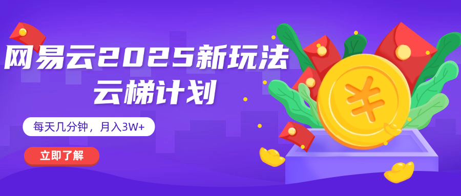 网易云云梯计划 杀疯了 每天几分钟月入3w+-网创财富岛