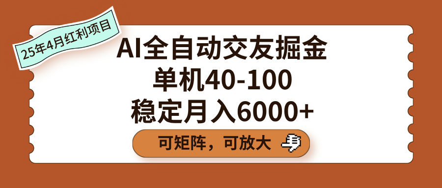 AI全自动交友掘金，单机40-100，可矩阵可放大，稳定月入6000+-网创财富岛