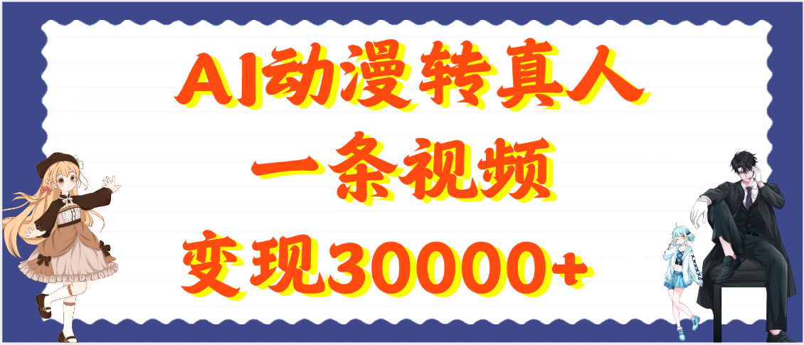 AI动漫转真人，一条视频变现30000+-网创财富岛