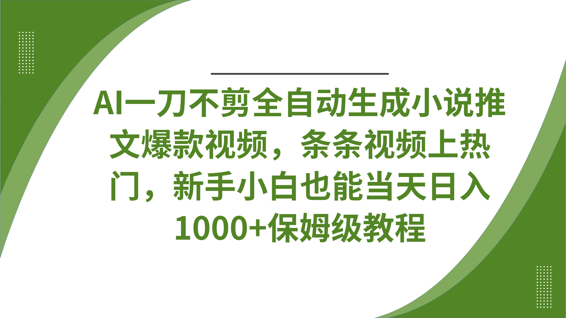 AI一刀不剪全自动生成小说推文爆款视频，条条视频上热门，新手小白也能当天日入1000+保姆级教程-网创财富岛