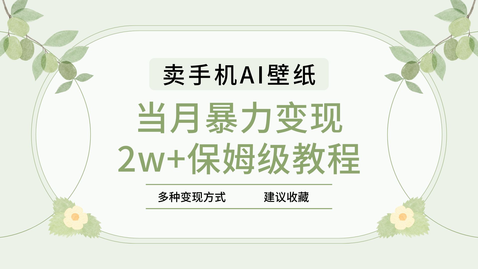 2025年最新蓝海赛道，卖手机AI壁纸，一单4.9，一个月销售5000多份，当月暴力变现2w+保姆级教程-网创财富岛