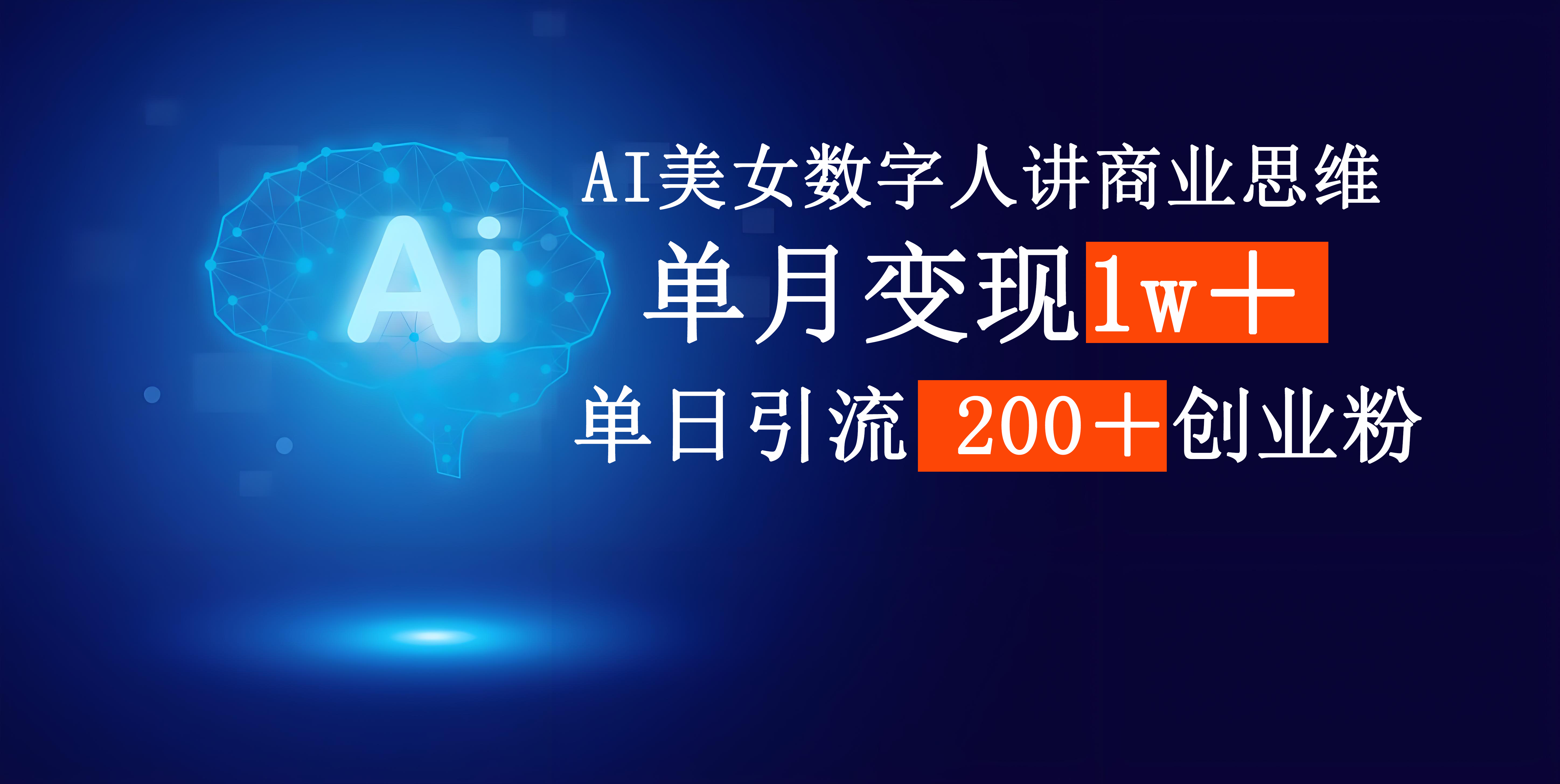 AI美女数字人讲商业思维单日引流200＋创业粉，单月变现1w＋-网创财富岛