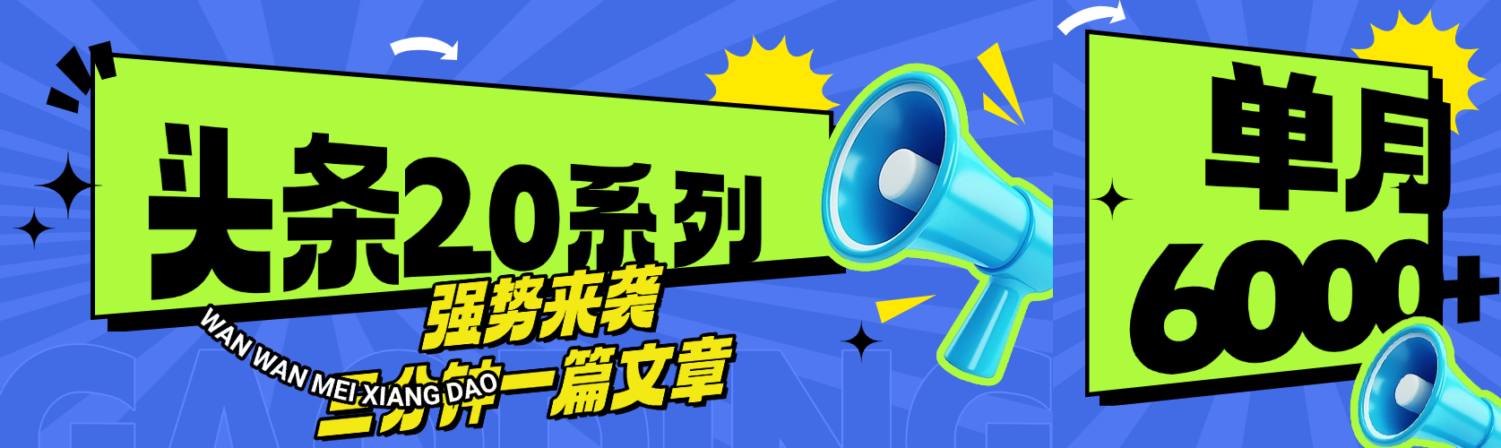 头条最新系列 三分钟一篇文章 月入6000+-网创财富岛