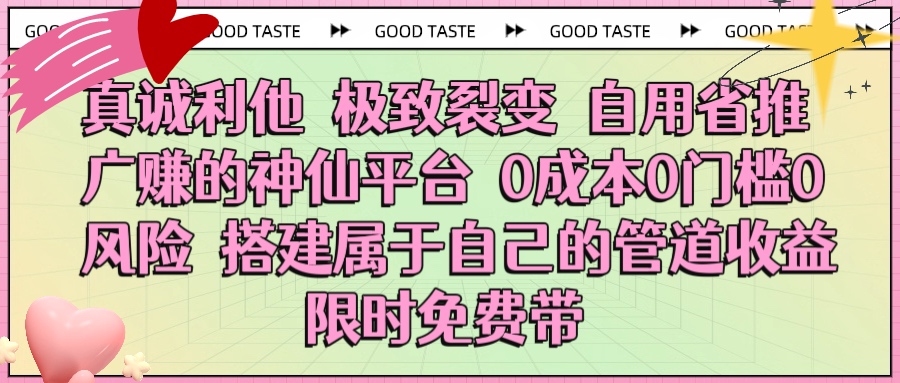真诚利他 极致裂变 自用省推广赚的神仙平台 0成本0门槛0风险0囤货 时间地点不限 搭建属于自己的管道收益 限时免费带-网创财富岛