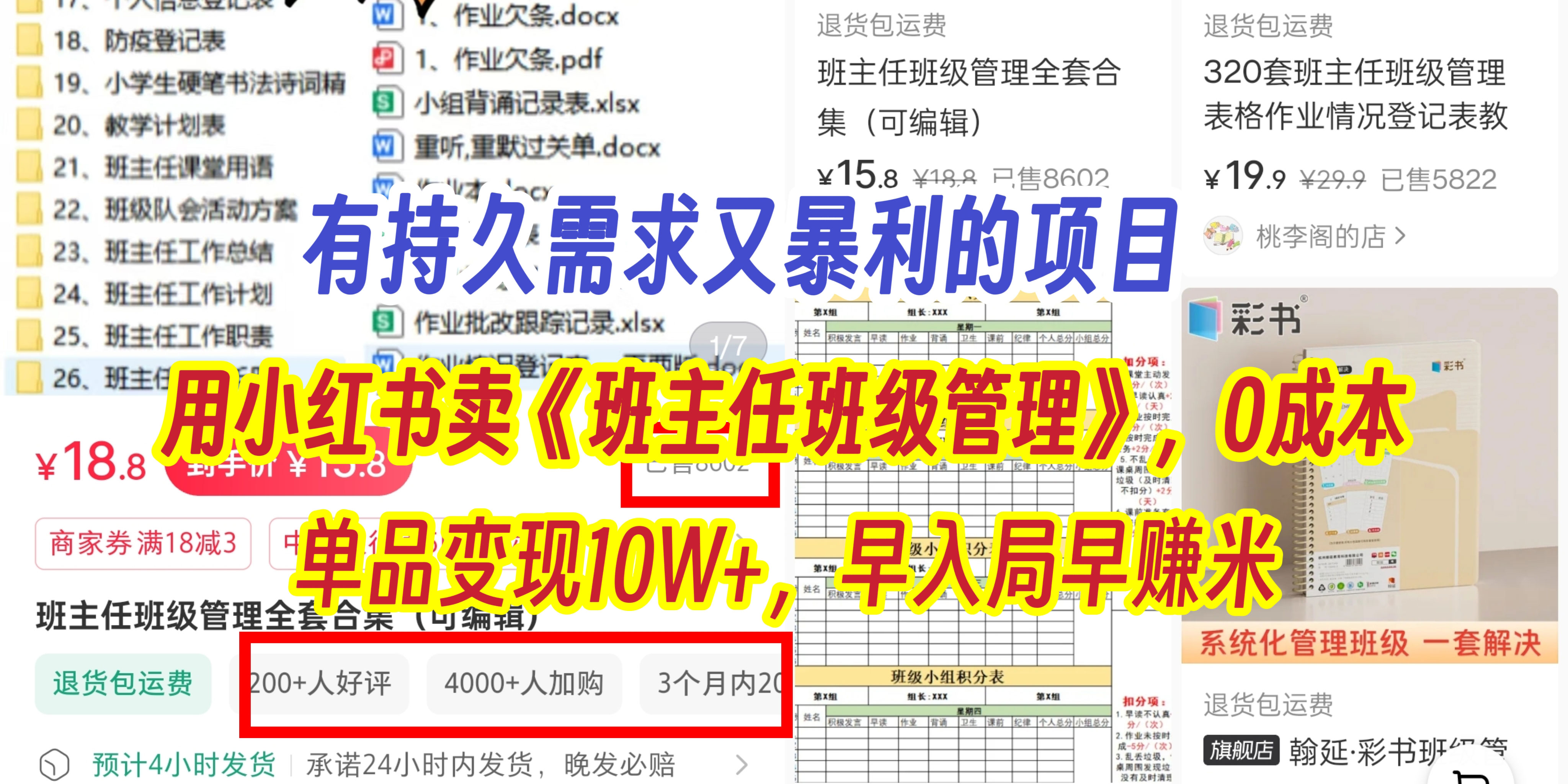 有持久需求的项目，通过小红书卖《班主任班级管理》，0成本，单品变现10W+,早入局早赚米-网创财富岛