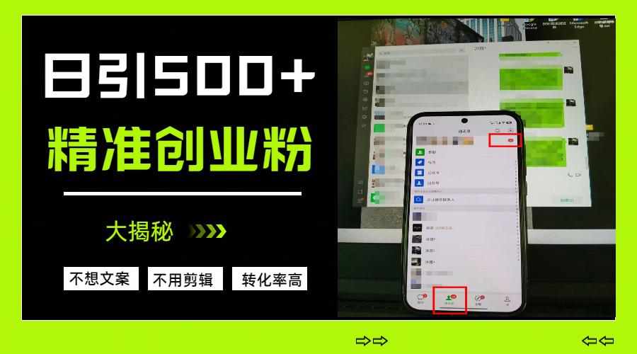日引500+精准创业粉，方法大揭秘-网创财富岛