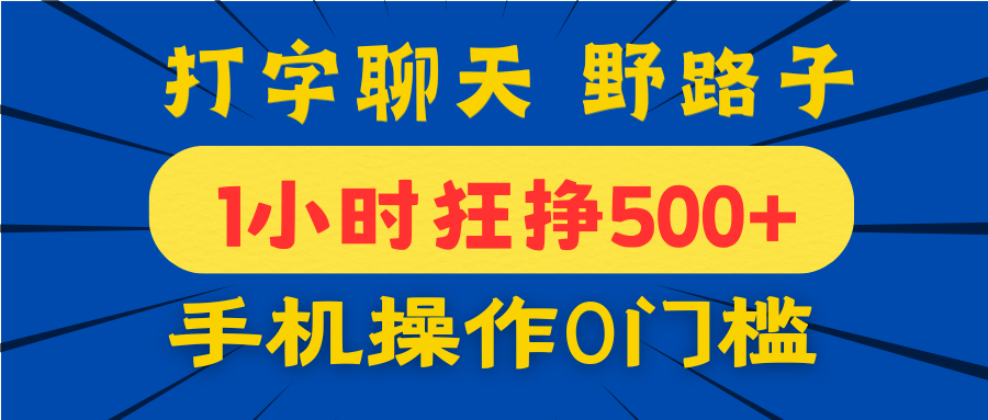 打字聊天野路子！1小时狂挣500+，手机操作0门槛，宝妈学生都能做！-网创财富岛