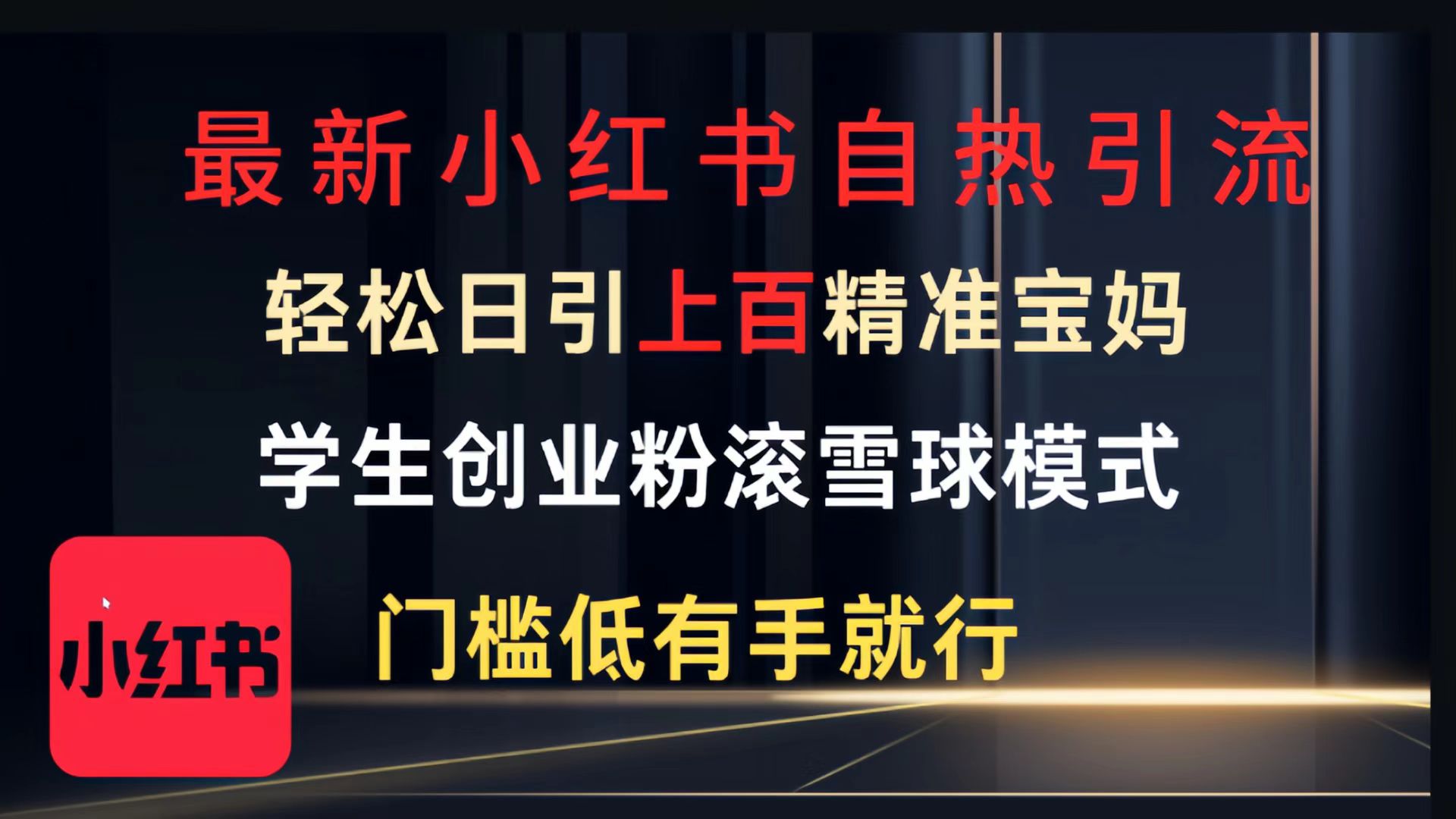 最新小红书自热引流，轻松日引上百精准宝妈，学生创业粉，滚雪球模式，门槛低有手就行的一个新规则玩法-网创财富岛