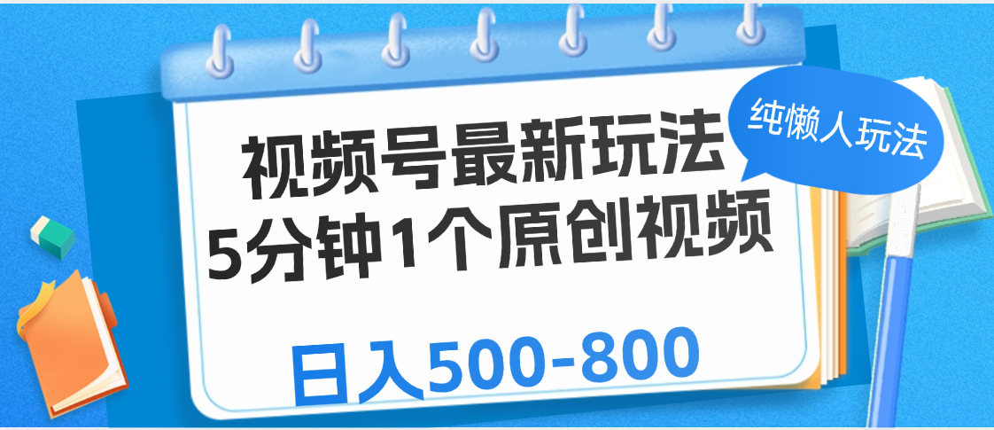 视频号最新玩法，5分钟1个原创视频，纯懒人玩法，日入500-800-网创财富岛