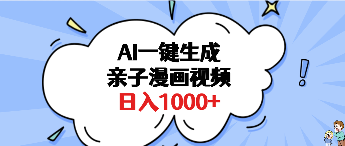 AI一键生成亲子漫画视频，单条视频播放破千万 ，多种现方式，日入1000+-网创财富岛