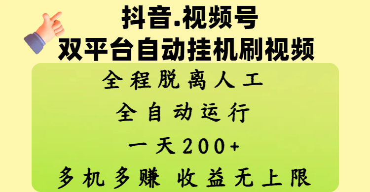 抖音、视频号双平台自动挂机刷视频 ，全程脱离人工，一天200+，多机多赚，收益无上限-网创财富岛