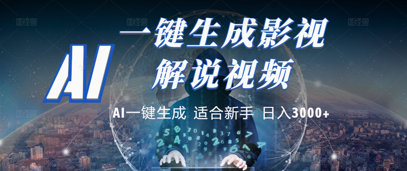2025 神级AI登场！一键轻点，十秒炮制原创影视解说。多平台闪电发布，日进斗金，轻松日入3000+-网创财富岛