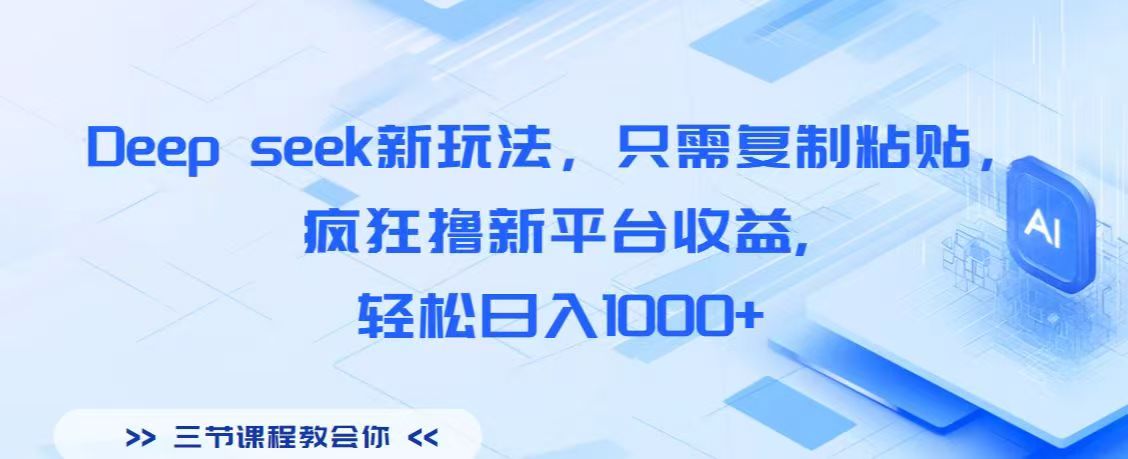 Deep seek新玩法，只需复制粘贴，疯狂撸新平台收益,轻松日入1000+-网创财富岛