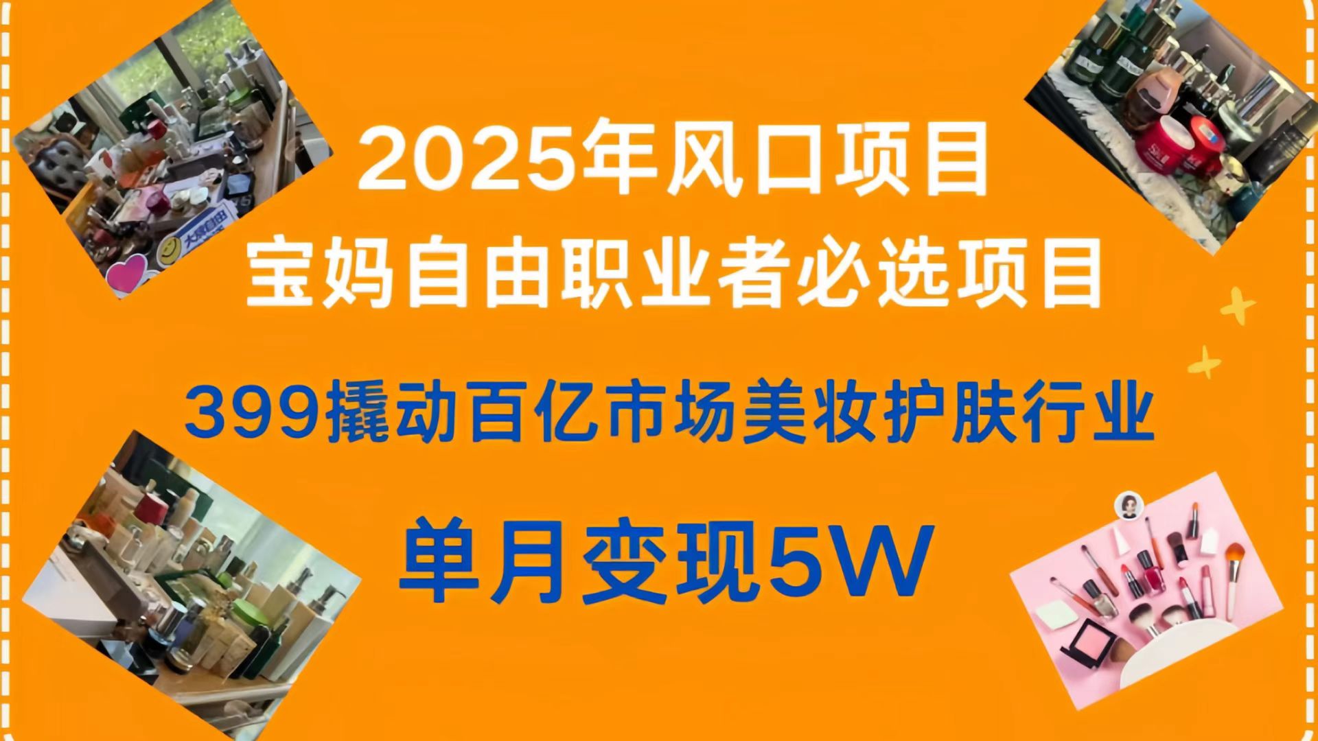 399撬动百亿市场美妆护肤行业，2025年风口项目，宝妈，自由职业者必选项目-网创财富岛