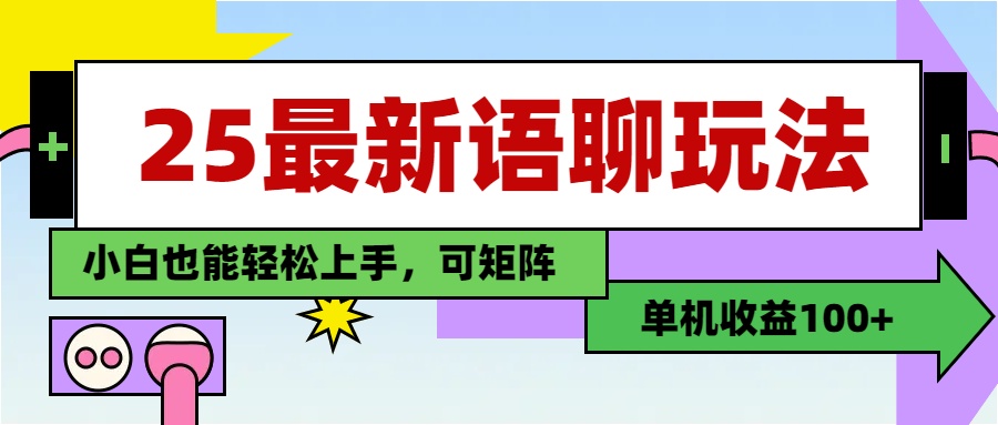 最新语聊玩法，纯手工，单机收益100+，小白也能轻松上手，可矩阵操作-网创财富岛