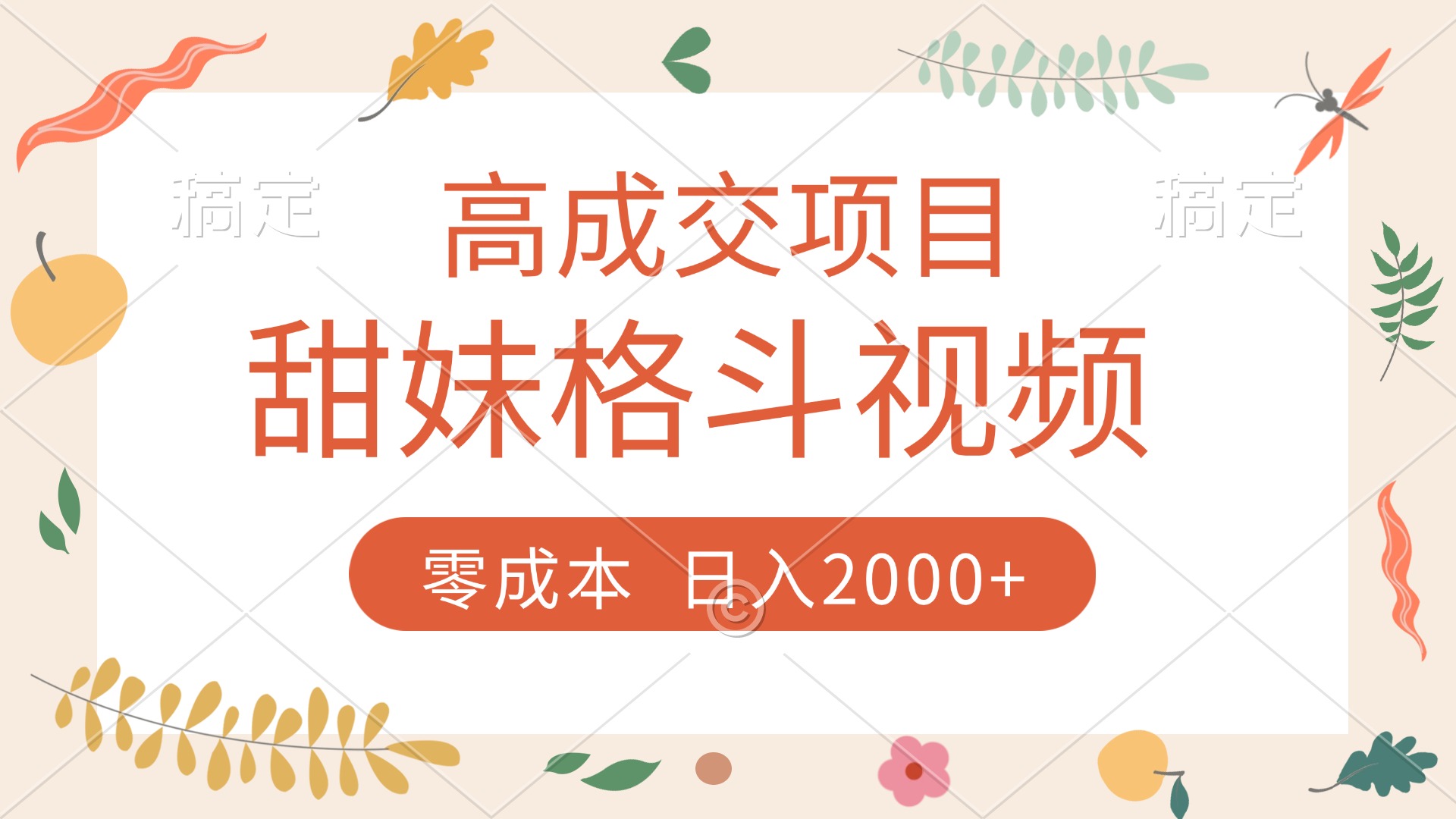 高成交项目，甜妹格斗视频，零成本，谁发谁火，加爆微信，收款收到手软-网创财富岛