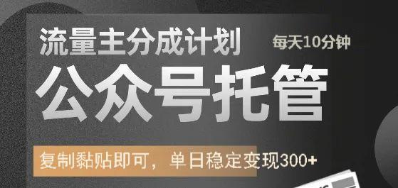 公众号托管计划-流量主分成计划，每天只需发布文章，单日稳定变现300+-网创财富岛
