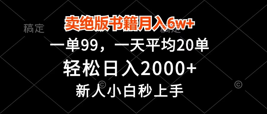 卖绝版书籍月入6w+，一单99，轻松日入2000+，新人小白秒上手-网创财富岛