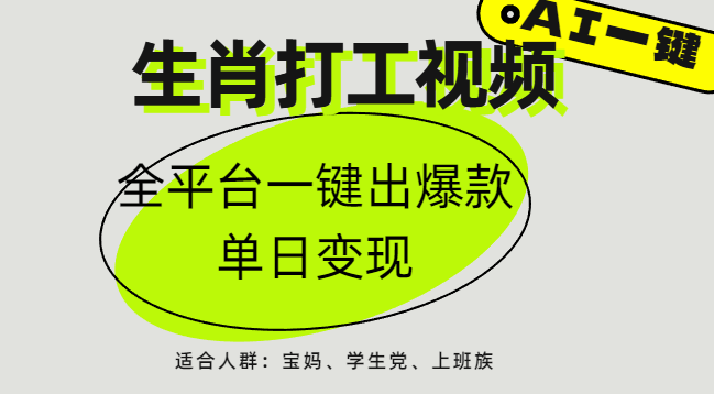AI生肖打工，全平台矩阵，单日变现1000+-网创财富岛