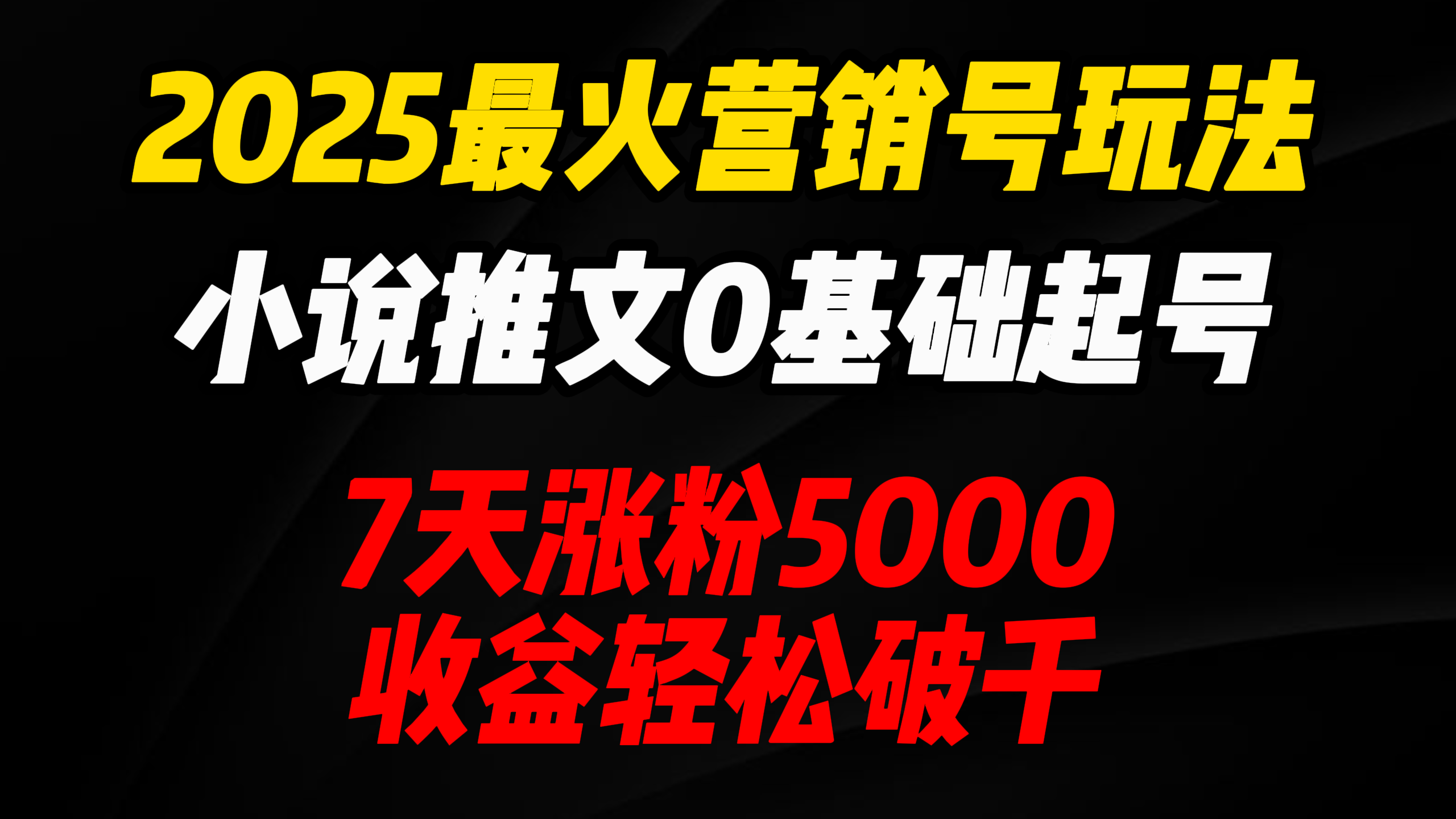 2025最火营销号玩法：小说推文0基础起号，7天涨粉5000，收益轻松破千！-网创财富岛