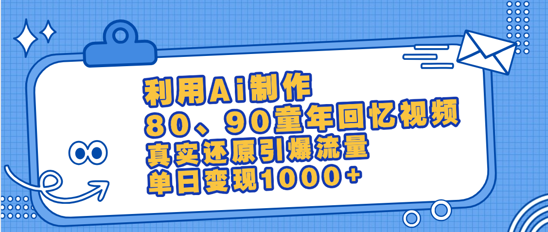 最新情怀爆款玩法！用AI免费生成童年回忆视频，小白也可日入1000+-网创财富岛
