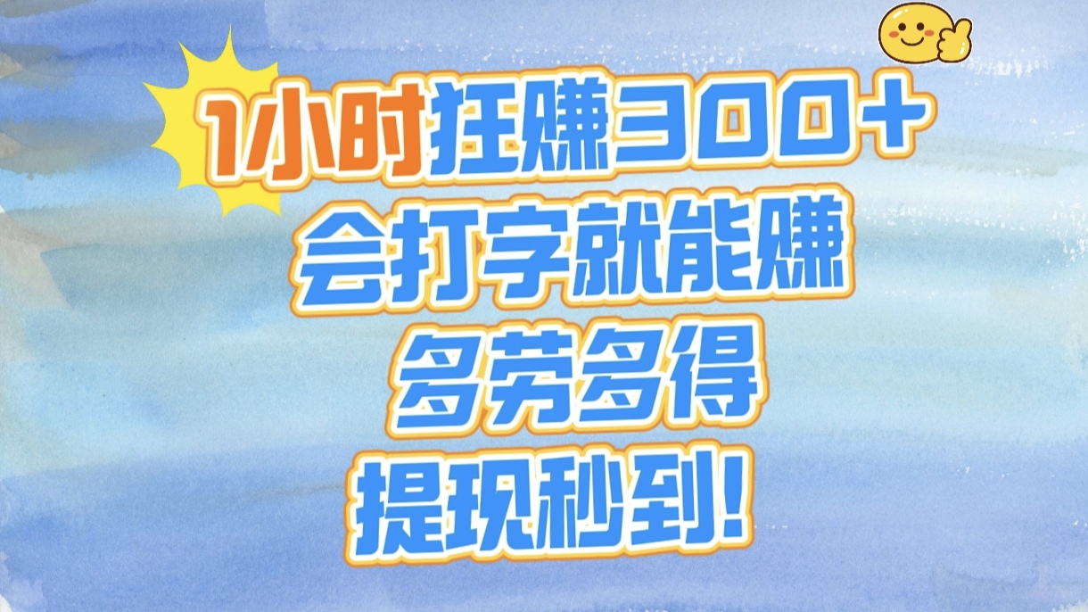1小时狂赚300+，会打字就能赚，多劳多得，提现秒到！-网创财富岛