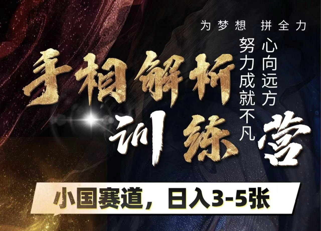 手相解析训练营，全网独家项目，小国赛道，轻松日入3-5张-网创财富岛