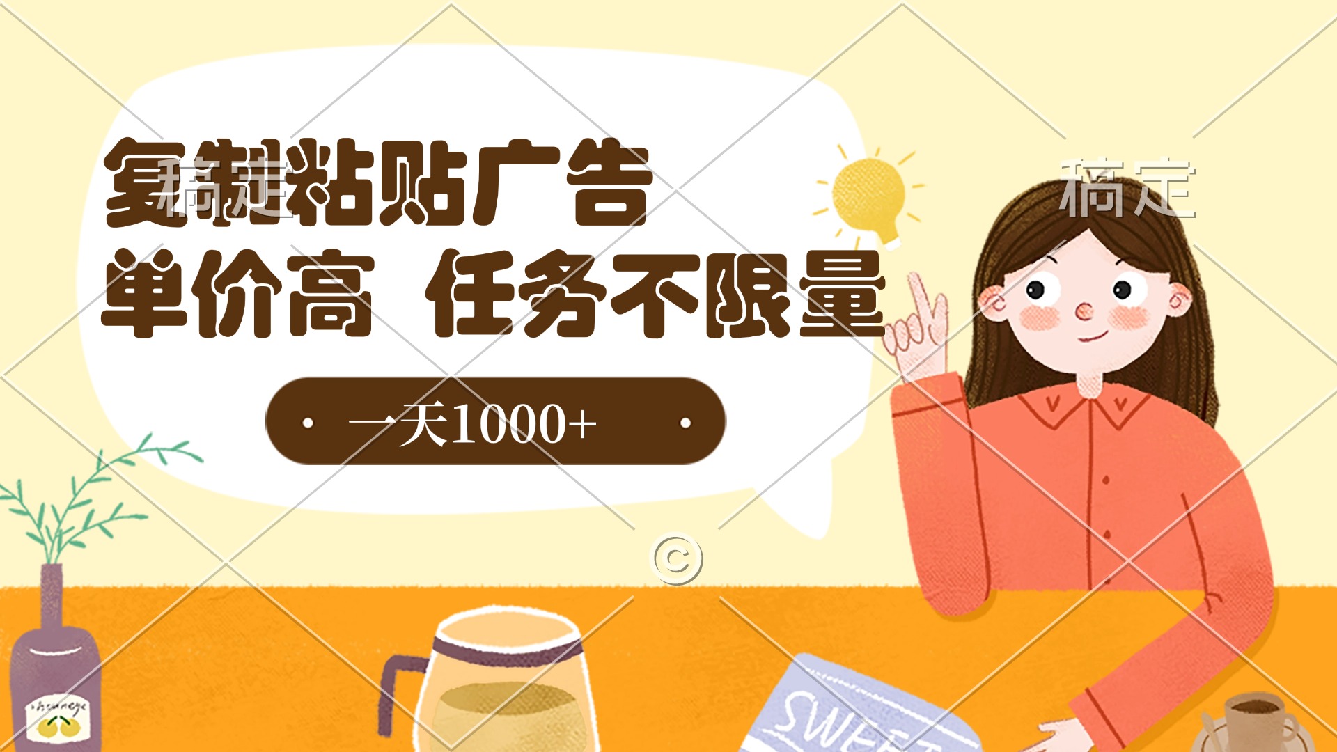 复制粘贴抖音广告，单价高，一部手机就能做，任务不限量，一天1000+-网创财富岛