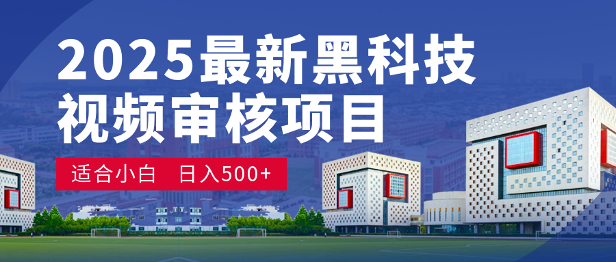 2025 开年王炸！神秘视频审核黑科技玩法炸裂登场，10 秒1单疯狂抢钱，不限时不限量，新手小白日赚500+爽到飞起！-网创财富岛