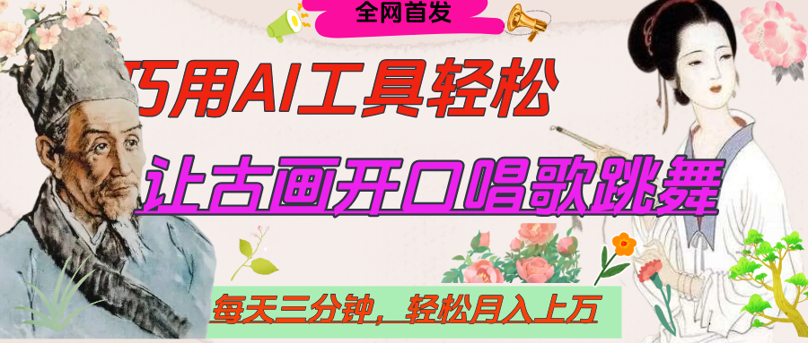 世界名人名言，让古画开口说话唱歌跳舞，流量爆炸，用AI工具每天10分钟，轻松月入过万-网创财富岛