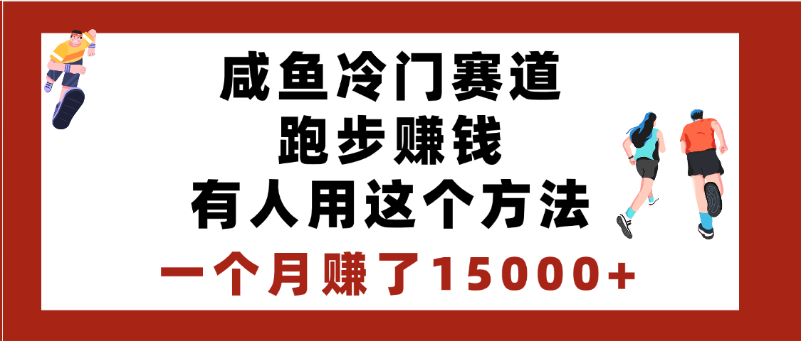 闲鱼冷门赛道跑步钱，有人用这个方法，一个月赚了15000+-网创财富岛