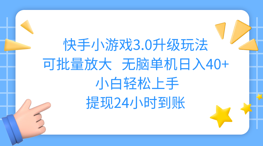 快手小游戏3.0升级玩法,可批量放大,无脑单机日入40+,小白轻松上手,提现24小时到账-网创财富岛