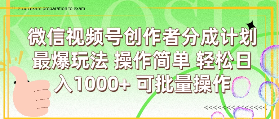 微信视频号创作者分成计划  简单操作，轻松日入1000+ 可批量-网创财富岛