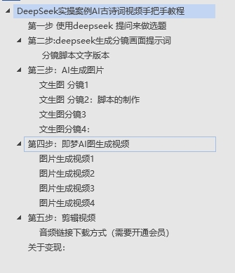 DeepSeek实操案例AI古诗词视频手把手教程分享-不玩虚的-网创财富岛