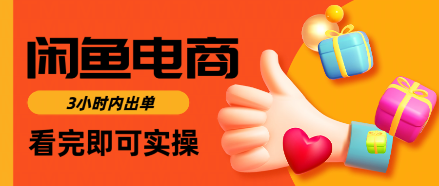 闲鱼电商如何做好一个日入1000的店铺-网创财富岛