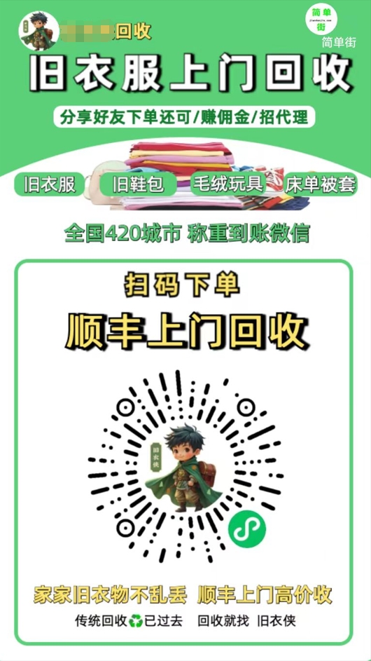零成本不用花一分钱的躺赚-旧衣服上门回收项目-顺丰京东快递上门回收自己不用付运费还有管道收入-网创财富岛