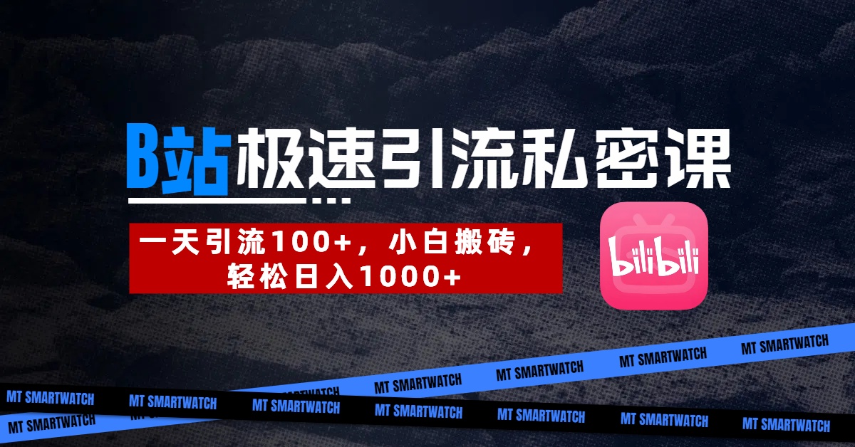 B站创业粉极速引流私密课。一天引流100+，小白搬砖，轻松日入1000+-网创财富岛
