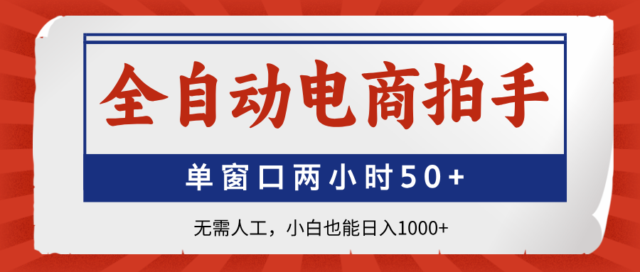 全自动电商拍手，单窗口两小时50+无需人工小白也能日入1000+-网创财富岛