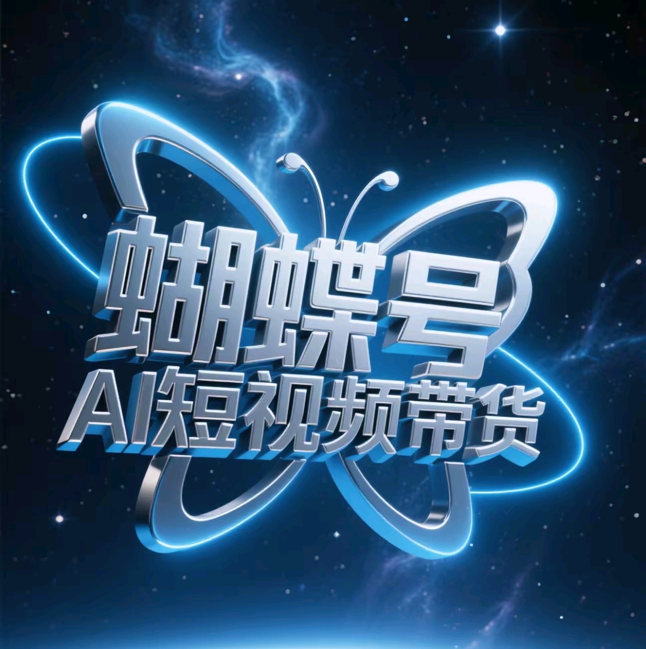 蝴蝶号AI短视频带货，暴力出单，风口项目-网创财富岛