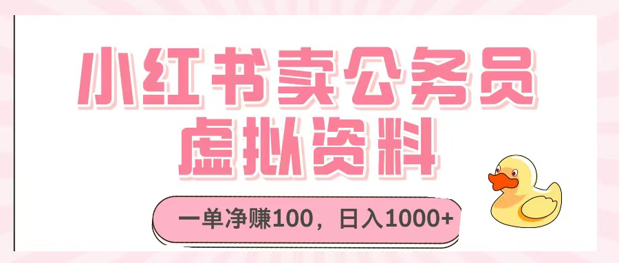 小红书卖公务员虚拟资料，一单净赚100，日入1000+-网创财富岛