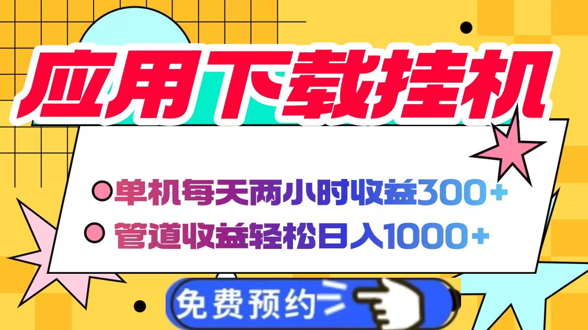 应用下载电脑挂机，单机每天俩小时300+管道收益轻松日入1000+-网创财富岛