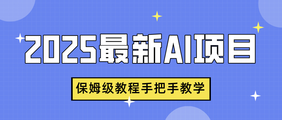 2025最新AI项目，中式养生健康视频，流量爆炸，保姆级教程手把手教学-网创财富岛
