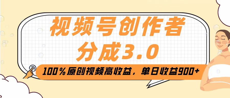 视频号创作者分成3.0，100％原创视频高收益，单日收益2000+-网创财富岛