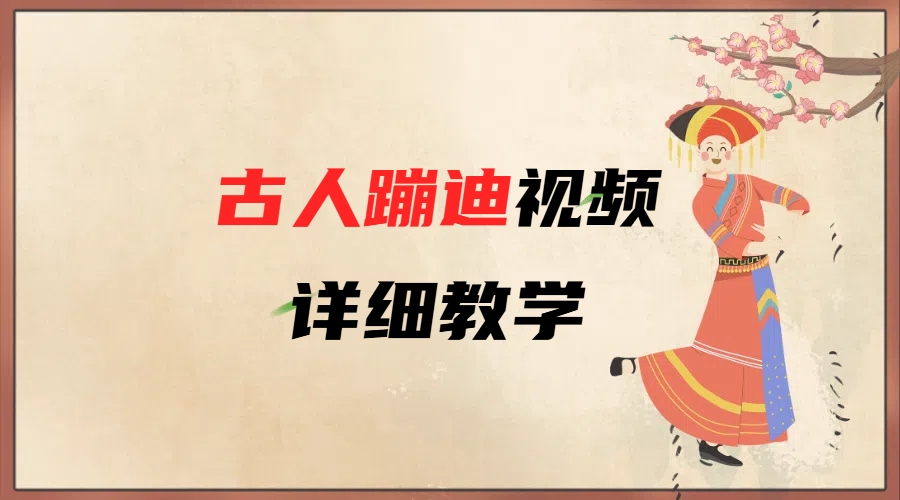 AI古人蹦迪视频详细教学-网创财富岛