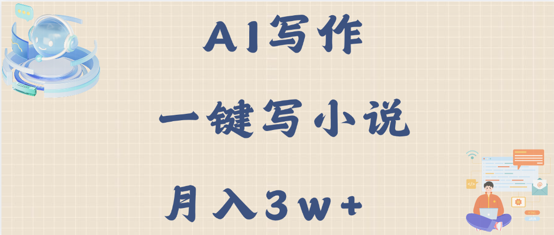 AI写作，无需手动，一键写小说，月入3w+-网创财富岛