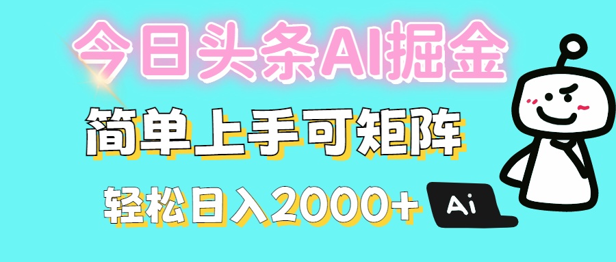 今日头条全新赛道玩法ai倔强简单上手可矩阵轻松日入200➕-网创财富岛