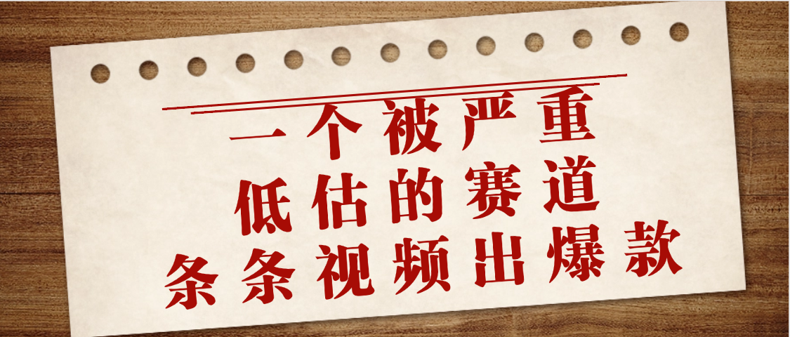 一个被严重低估的赛道，条条视频出爆款，一个月变现3万+-网创财富岛