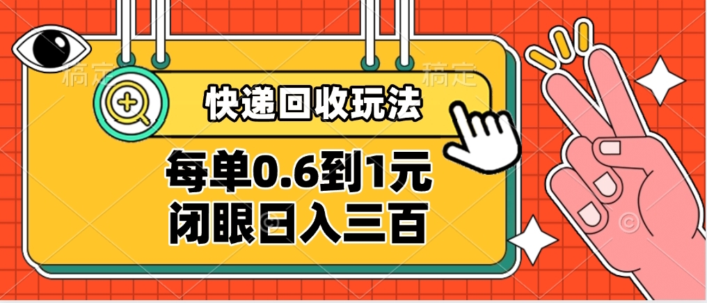 快递回收自助玩法，没单收益0.6到1元，闭眼也能日入300➕，适合新手小白-网创财富岛