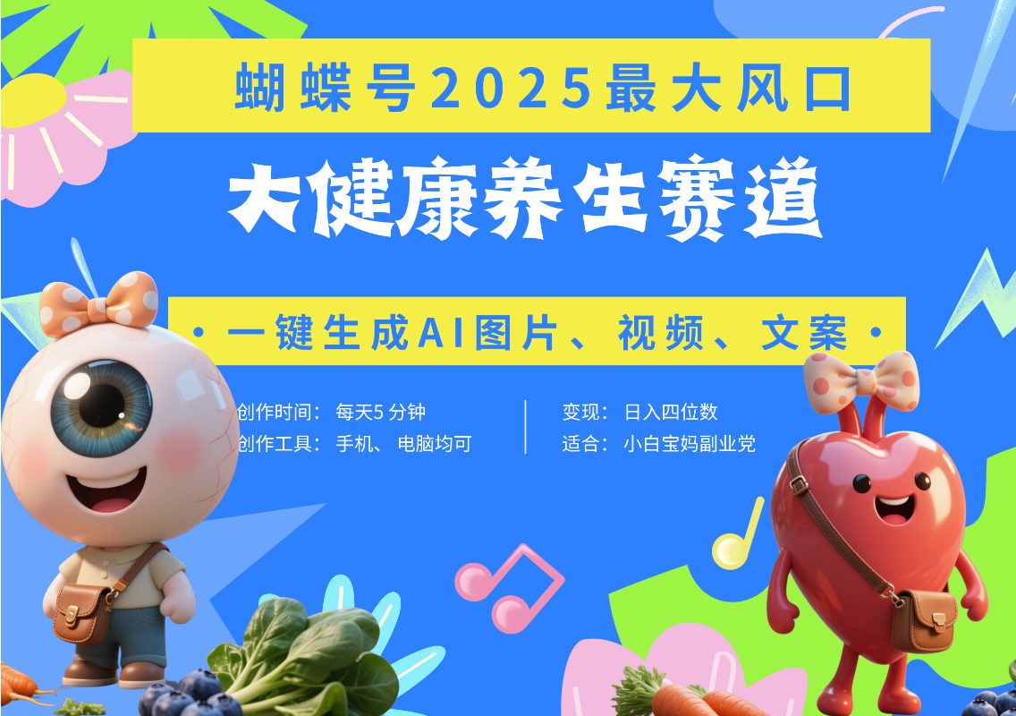 蝴蝶号器官养生赛道+豆包 AI快速产出爆款视频   起号快  带货超级猛 每天仅需五分钟 变现路子广 日入五位数 小白 宝妈 上班族副业 轻松躺赚-网创财富岛