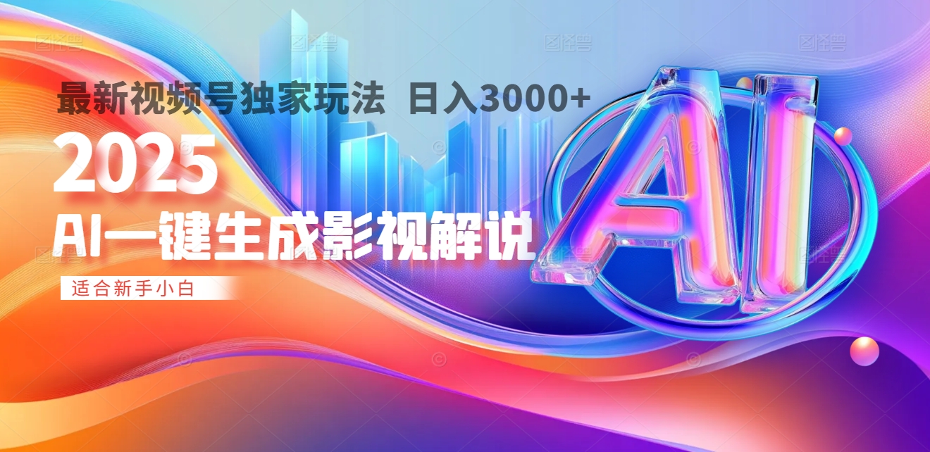 2025年AI震撼降临！一键操作，十秒铸就原创影视解说大作。多平台同步，日入3000+，财富如火山爆发般汹涌而来-网创财富岛